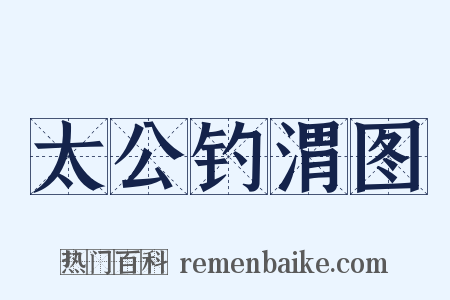 太公钓渭图是什么意思的图片